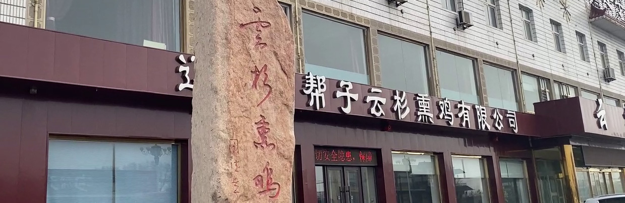 沟帮子郝云杉熏鸡熏鸡产品