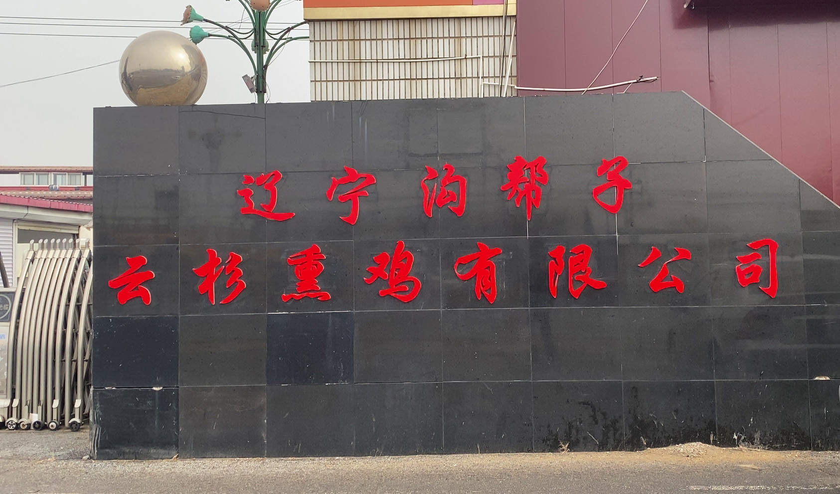 沟帮子郝云杉熏鸡公司