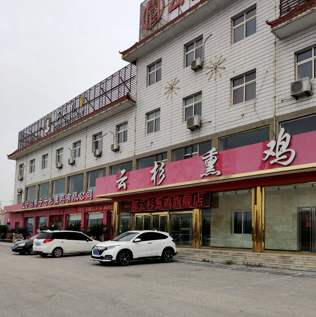 沟帮子郝云杉熏鸡公司